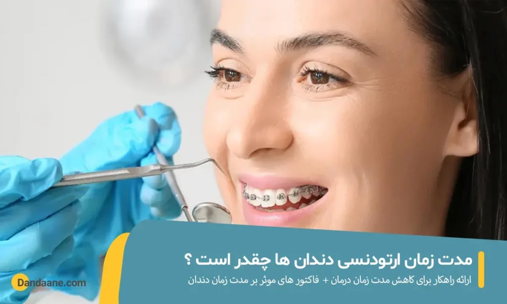 مدت زمان ارتودنسی چقدر است