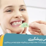 ارتودنسی پیشگیری در کودکان