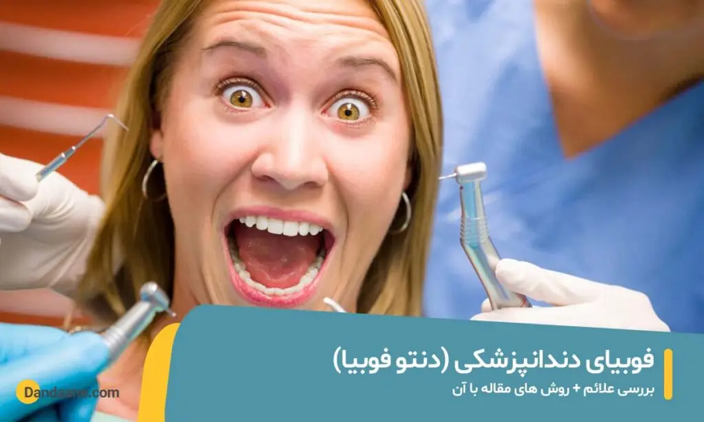 فوبیای دندانپزشکی