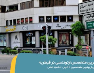 بهترین متخصص ارتودنسی در قیطریه