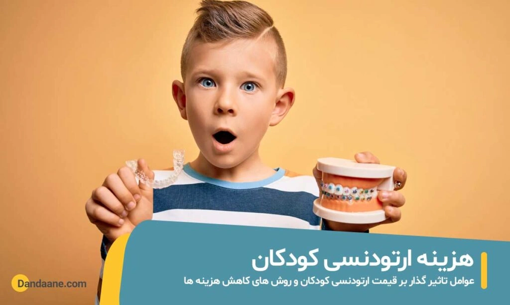 هزینه ارتودنسی کودکان