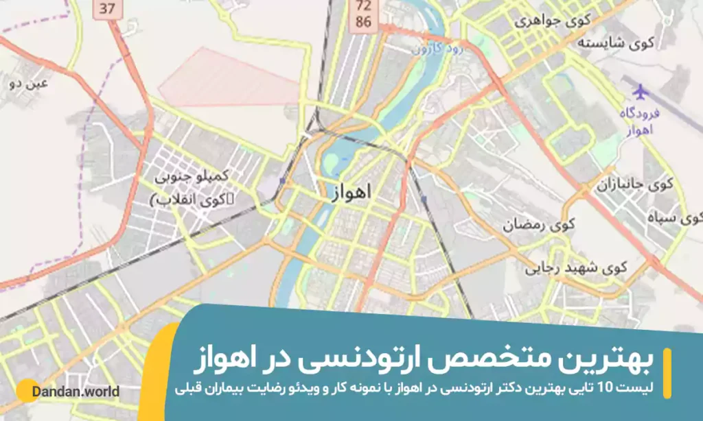 بهترین متخصص ارتودنسی در اهواز