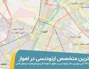 بهترین متخصص ارتودنسی در اهواز