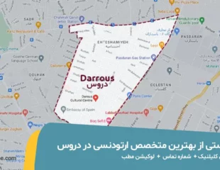 بهترین متخصص ارتودنسی در دروس