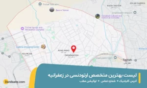 متخصص ارتودنسی در زعفرانیه