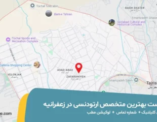 متخصص ارتودنسی در زعفرانیه