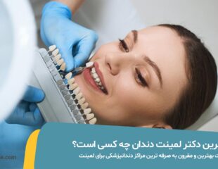 بهترین دکتر لمینت دندان در تهران