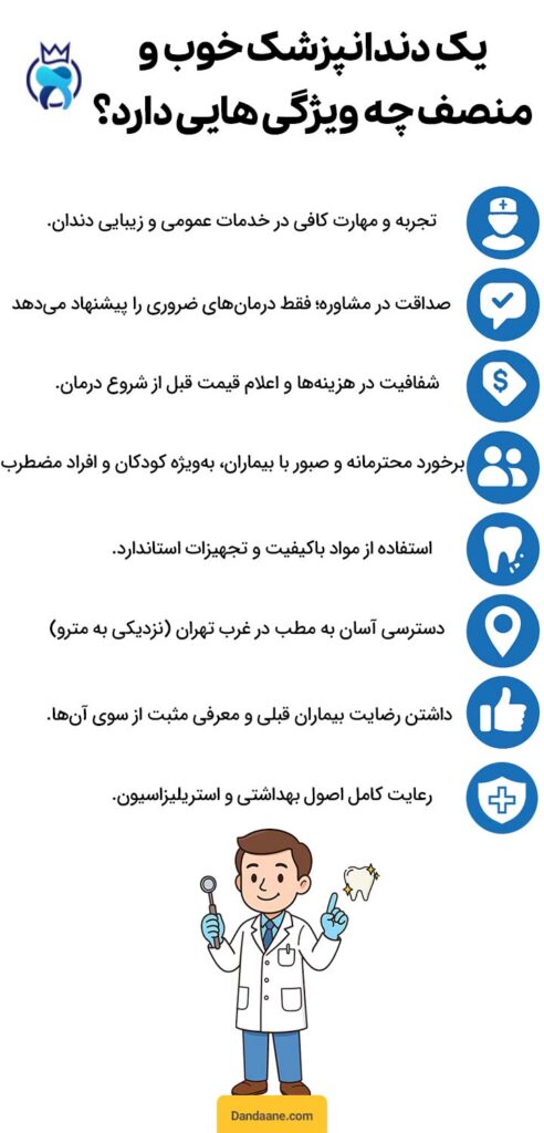 یک دندانپزشک خوب و منصف در غرب تهران چه ویژگی هایی دارد؟