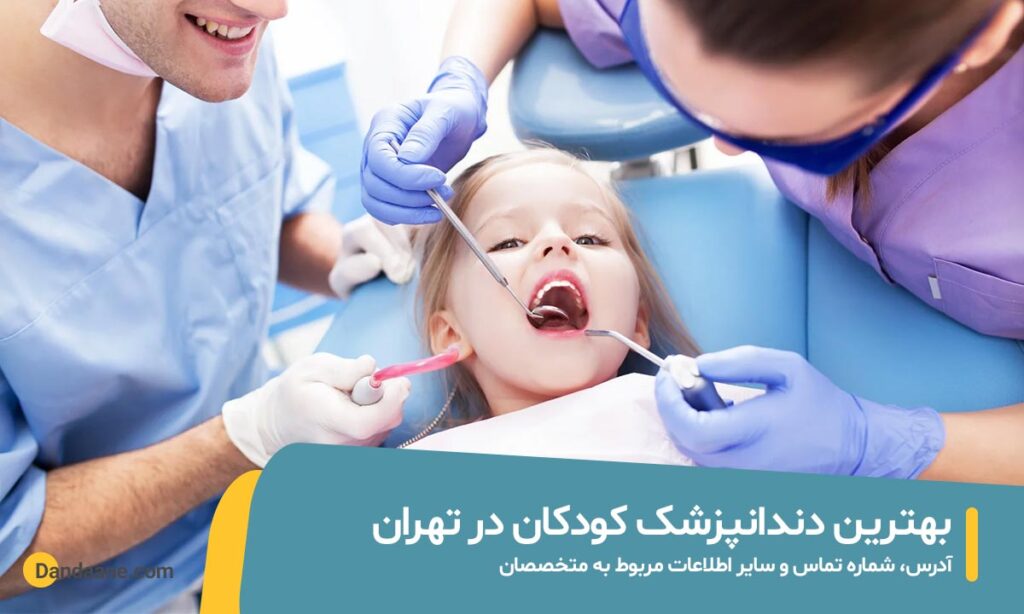 بهترین دندانپزشک کودکان در تهران