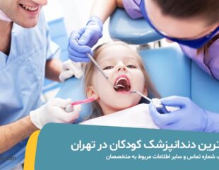 بهترین دندانپزشک کودکان در تهران