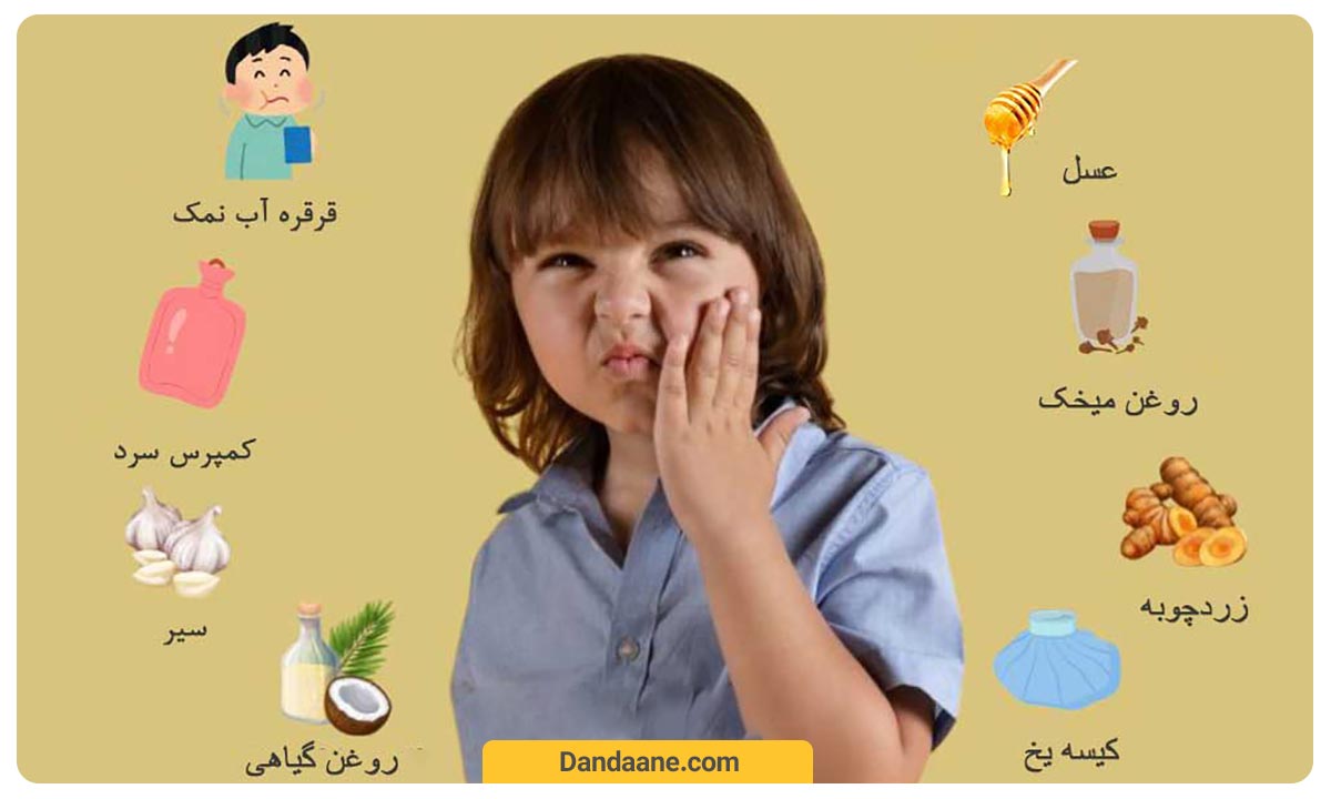 درمان فوری آبسه دندان کودک با روش های خانگی