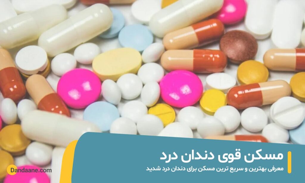 مسکن قوی دندان درد