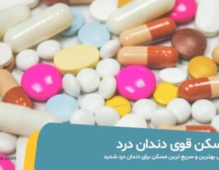 مسکن قوی دندان درد