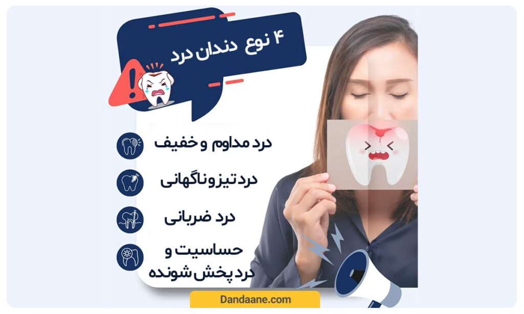 انواع دندان درد