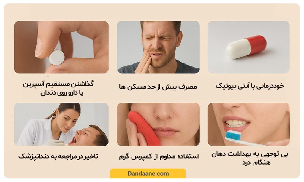 اشتباهات رایج هنگام دندان درد