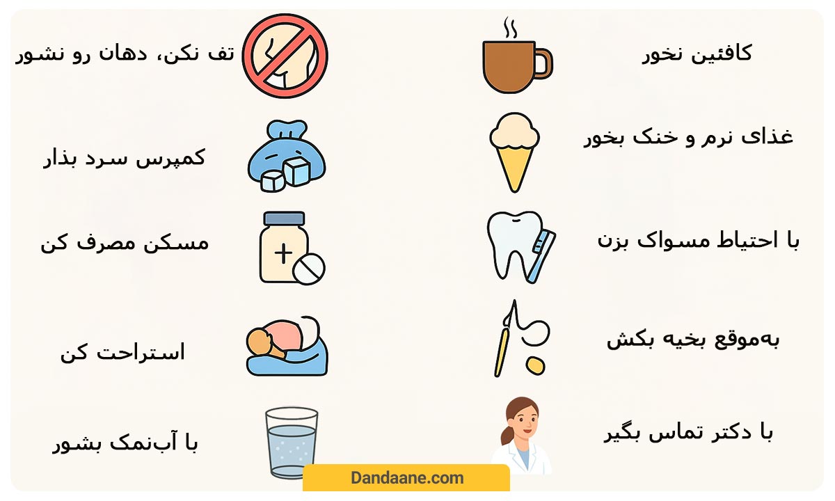 مراقبت ‌های بعد از جراحی دندان عقل