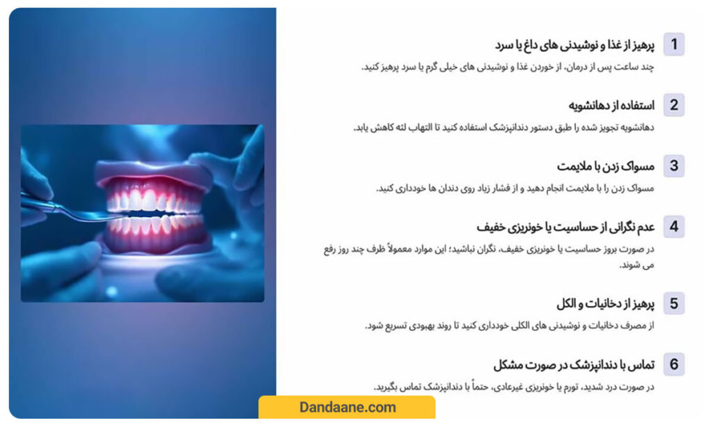 مراقبت های کلیدی بعد از جرمگیری