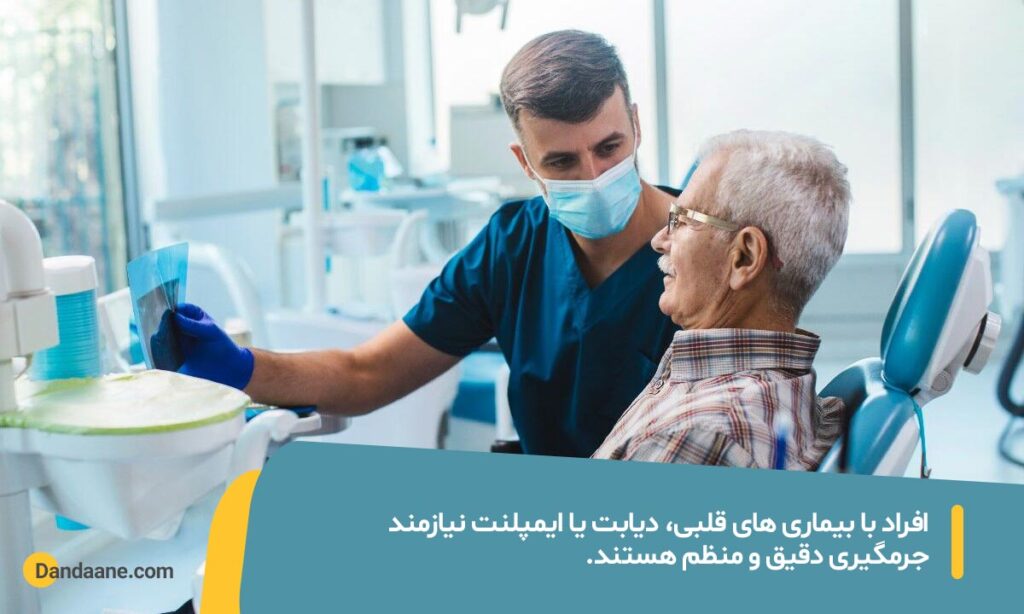 جرمگیری دندان در بیماران خاص