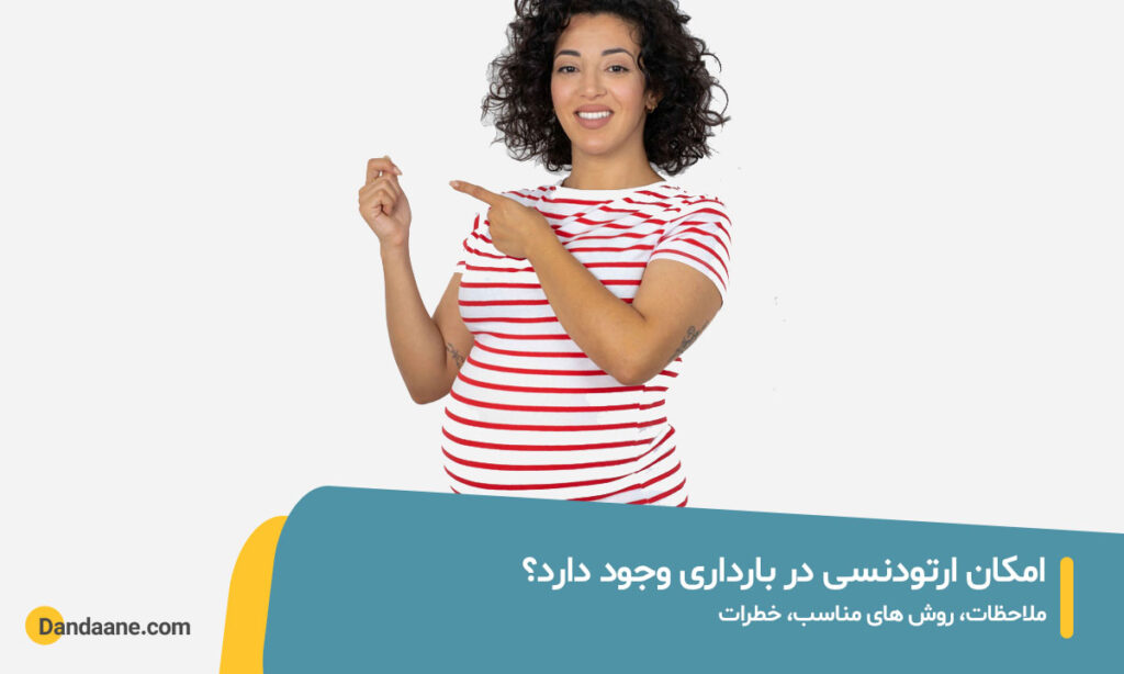 ارتودنسی در بارداری