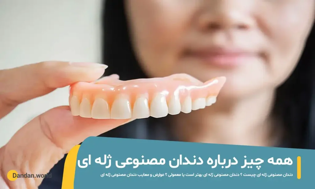 همه چیز درباره دندان مصنوعی ژله ای