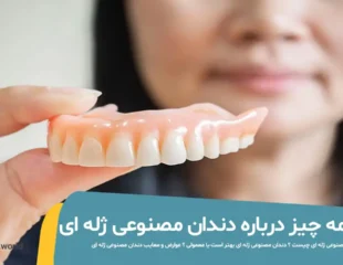 همه چیز درباره دندان مصنوعی ژله ای
