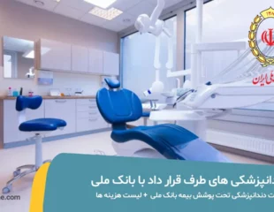 لیست دندانپزشکی های طرف قرارداد با بانک ملی
